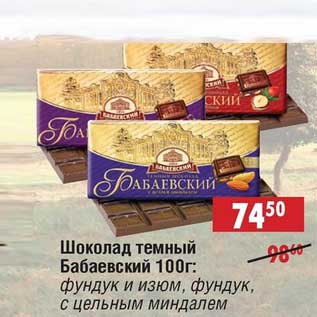 Акция - Шоколад темный Бабаевский: фундук и изюм, фундук, с цельным миндалем