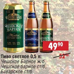 Акция - Пиво светлое: Чешское Барное ж/б, Чешское барное ст/б, Баварское ст/б
