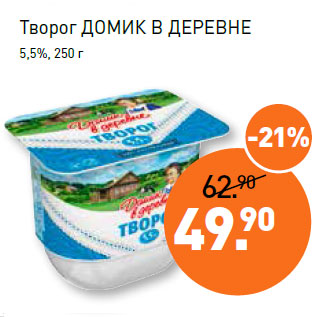 Акция - Творог ДОМИК В ДЕРЕВНЕ 5,5%