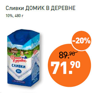 Акция - Сливки ДОМИК В ДЕРЕВНЕ 10%