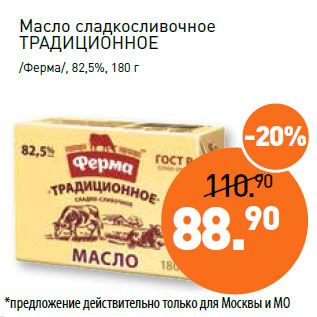 Акция - Масло сладкосливочное ТРАДИЦИОННОЕ /Ферма/, 82,5%
