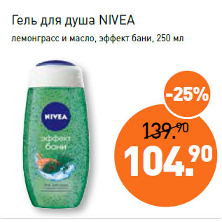 Акция - Гель для душа NIVEA