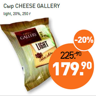Акция - Сыр CHEESE GALLERY light, 20%