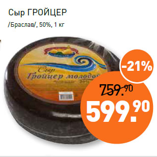 Акция - Сыр ГРОЙЦЕР /Браслав/, 50%