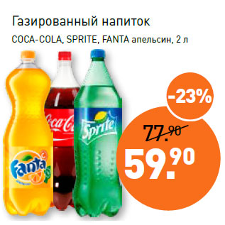 Акция - Газированный напиток COCA-COLA, SPRITE, FANTA апельсин