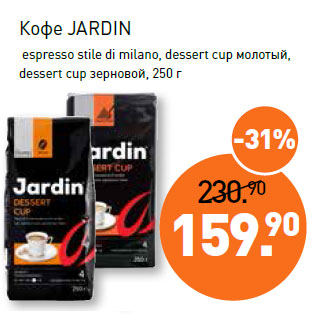 Акция - Кофе JARDIN