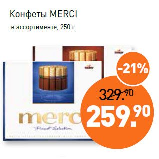 Акция - Конфеты MERCI