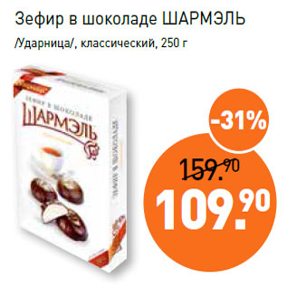 Акция - Зефир в шоколаде ШАРМЭЛЬ /Ударница/,