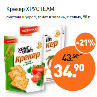 Акция - Крекер ХРУСTEAM