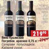 Магазин:Доброном,Скидка:Вино Крымский Погребок красное: Саперави полусладкое, Каберне сухое 