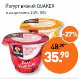 Мираторг Акции - Йогурт вязкий QUAKER 2,5%