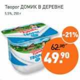 Мираторг Акции - Творог ДОМИК В ДЕРЕВНЕ
5,5%