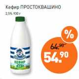Магазин:Мираторг,Скидка:Кефир ПРОСТОКВАШИНО
2,5%