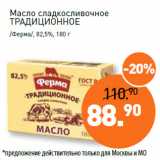 Мираторг Акции - Масло сладкосливочное
ТРАДИЦИОННОЕ
/Ферма/, 82,5%