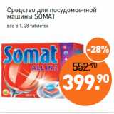 Магазин:Мираторг,Скидка:Средство для посудомоечной
машины SOMAT
