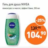 Мираторг Акции - Гель для душа NIVEA
