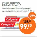 Магазин:Мираторг,Скидка:Зубная паста/гель
COLGATE TOTAL 12
