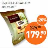 Мираторг Акции - Сыр CHEESE GALLERY
light, 20%