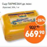 Магазин:Мираторг,Скидка:Сыр ПАРМЕЗАН де люкс
 /Браслав/, 50%