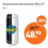 Магазин:Мираторг,Скидка:Энергетический напиток BULLIT
