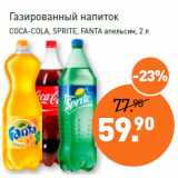 Магазин:Мираторг,Скидка:Газированный напиток
COCA-COLA, SPRITE, FANTA апельсин