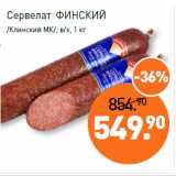 Мираторг Акции - Сервелат ФИНСКИЙ
/Клинский МК/, в/к