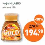 Магазин:Мираторг,Скидка:Кофе MILAGRO
gold roast