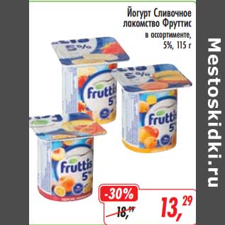 Акция - Йогурт Сливочное лакомство Фруттис 5%