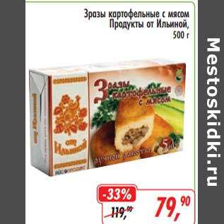 Акция - Зразы картофельные с мясом Продукты от Ильиной