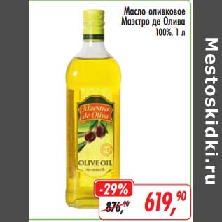 Акция - Масло оливковое Маэстро де Олива 100%