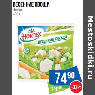 Акция - Весенние овощи Hortex