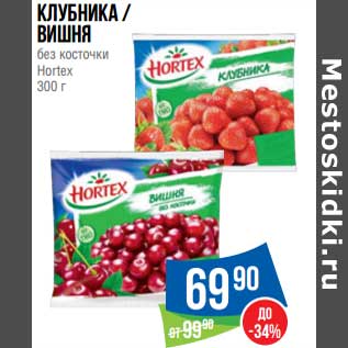 Акция - Клубника/вишня без косточки Hortex