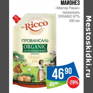 Акция - Майонез "Мистер Рикко" провансаль Organic 67%