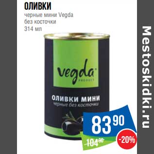 Акция - Оливки черные мини Vegda