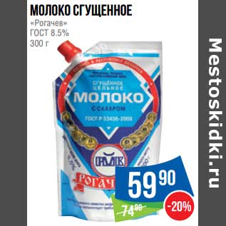 Акция - Молочко сгущенное "Рогачев" ГОСТ 8,5%