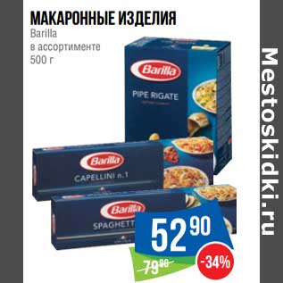 Акция - Макаронные изделия Barilla