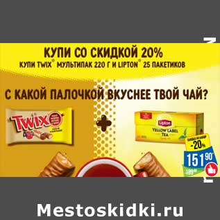 Акция - Купи со скидкой 20% Twix мультипак 220 г и Lipton 25 пак.