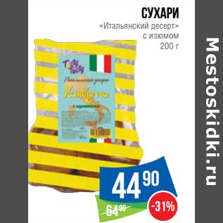 Акция - Сухари "Итальянский десерт" с изюмом