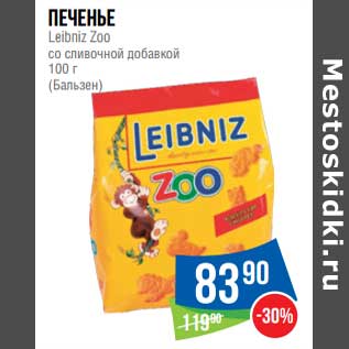 Акция - Печенье Leibniz Zoo со сливочной добавкой (Бальзен)
