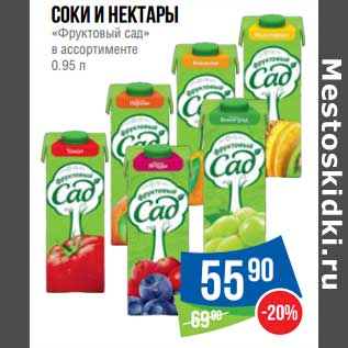 Акция - Соки и нектары "Фруктовый сад"