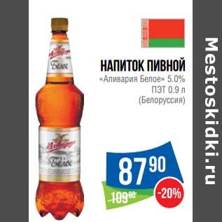 Акция - Напиток пивной "Аливария Белое" 5,0% ПЭТ