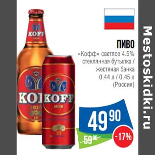 Акция - Пиво "Кофф" светлое 4,5% стеклянная бутылка/жестяная банка