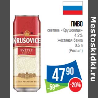 Акция - Пиво светлое "Крушовице" 4,2%