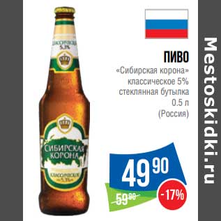 Акция - Пиво "Сибирская корона" классическое 5% стеклянная бутылка
