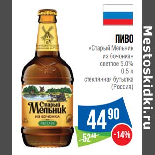 Акция - Пиво "Старый Мельник из бочонка" светлое 5,0%