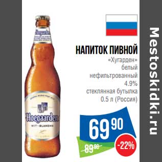 Акция - Напиток пивной "Хугарден" белый нефильтрованный 4,9%