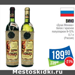 Акция - Вино "Душа Монаха" белое/красное полусладкое 9-12%