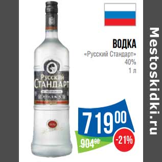 Акция - Водка "Русский Стандарт" 40%
