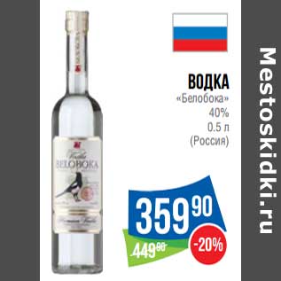 Акция - Водка "Белобока" 40%