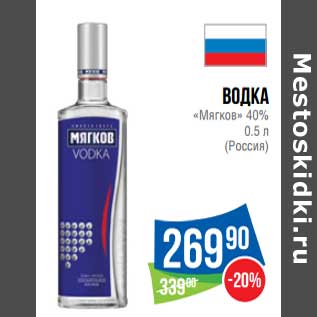 Акция - Водка "Мягков" 40%